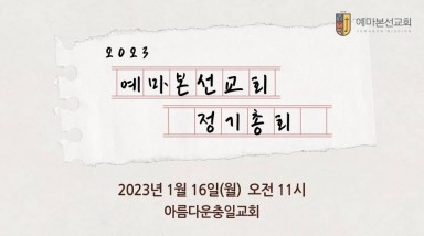 2023 예마본선교회 정기총회